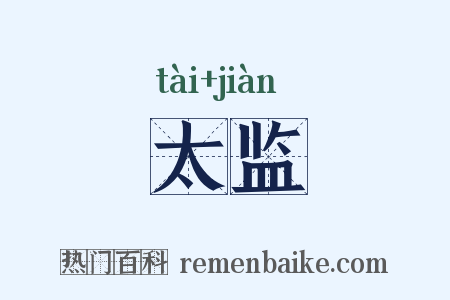 太监是什么意思的图片